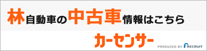 林自動車の中古車