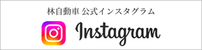 林自動車の公式インスタグラム